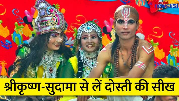 Krishna Janmashtami 2022 : We must take these 7 lessons from the friendship of Krishna and Sudama dva Krishna Janmashtami 2022 : We must take these 7 lessons from the friendship of Krishna and Sudama dva