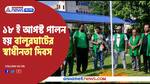 Independence Day of Balurghat is celebrated on August 18, know why Independence Day is celebrated here