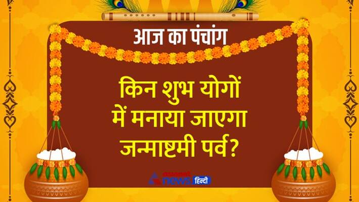 jyotish aaj ka panchang 19 August 2022 panchang daily panchang Krishna Janmashtmi 2022 panchang MMA jyotish aaj ka panchang 19 August 2022 panchang daily panchang Krishna Janmashtmi 2022 panchang MMA