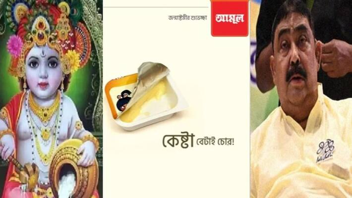 Amul brand s Janmashtami advertisement hints at association with TMC Leader Anubrata Mondal ANBSS Amul brand s Janmashtami advertisement hints at association with TMC Leader Anubrata Mondal ANBSS