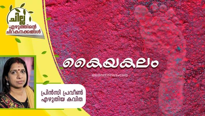 chilla malayalam poem by Princy Praveen chilla malayalam poem by Princy Praveen