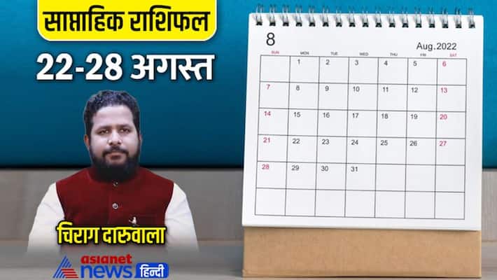 Weekly Horoscope 22-28 August 2022 Rashifal saptahik rashifal Horoscope know how will be your week MMA Weekly Horoscope 22-28 August 2022 Rashifal saptahik rashifal Horoscope know how will be your week MMA