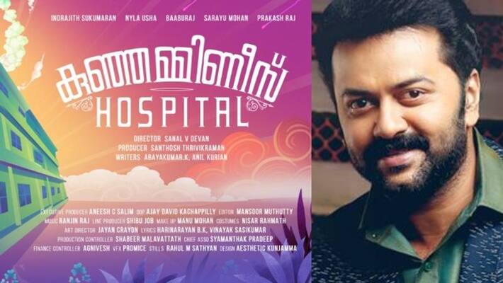 actor indrajith sukumaran movies Kunjammini's Hospital wrapped up actor indrajith sukumaran movies Kunjammini's Hospital wrapped up