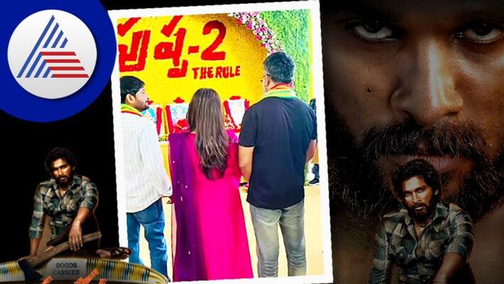 Allu Arjun and Rashmika Mandanna starrer sequel of Pushpa 2 finally start shoot on Monday sgk Allu Arjun and Rashmika Mandanna starrer sequel of Pushpa 2 finally start shoot on Monday sgk