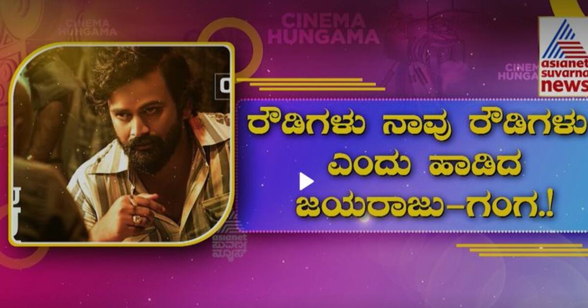ಡಾಲಿ ಧನಂಜಯ್‌ಗೆ ಜನ್ಮದಿನದ ಸಂಭ್ರಮ ಹುಟ್ಟು ಹಬ್ಬದ ಉಡುಗೊರೆಯಾಗಿ ಸಿಕ್ತು ರೌಡಿ ಸಾಂಗ್!