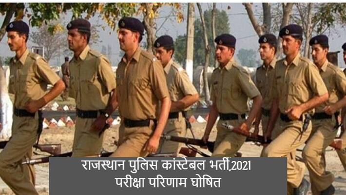 jaipur news rajasthan constable exam 2021 provisional result out candidate can check it on official website asc jaipur news rajasthan constable exam 2021 provisional result out candidate can check it on official website asc
