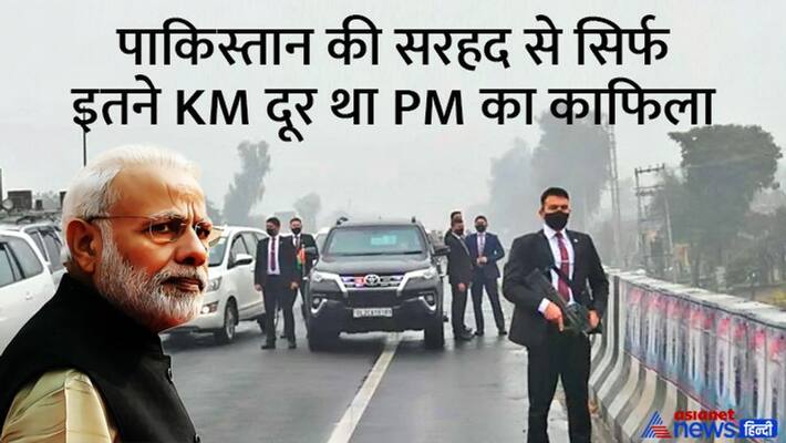 PM Modi Security Breach, how Prime Minister convoy was stuck in a crowd of thousands for 20 minutes in firozpur kpg PM Modi Security Breach, how Prime Minister convoy was stuck in a crowd of thousands for 20 minutes in firozpur kpg