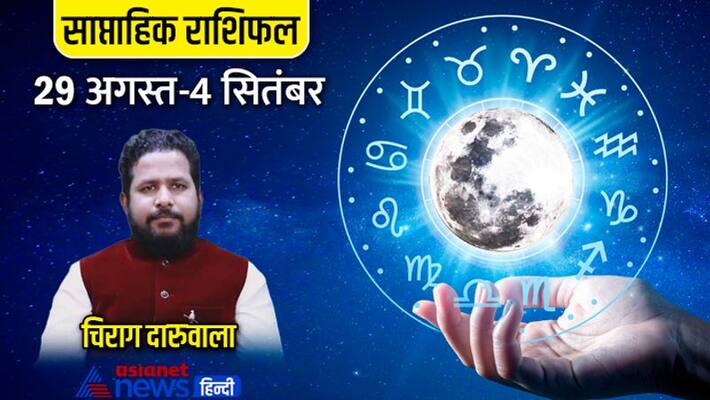 Weekly Horoscope 29 August-4 september 2022 Rashifal saptahik rashifal Horoscope know how will be your week MMA Weekly Horoscope 29 August-4 september 2022 Rashifal saptahik rashifal Horoscope know how will be your week MMA