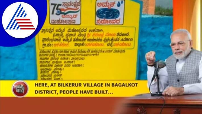 Pm Modi praised the Bagalkote Kerura village lake in mann ki baat gvd Pm Modi praised the Bagalkote Kerura village lake in mann ki baat gvd