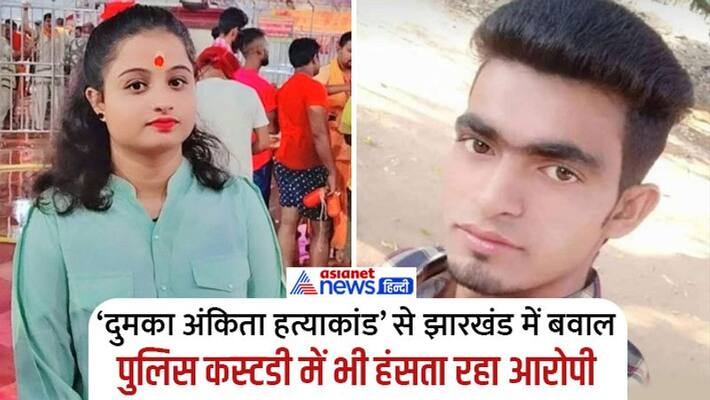 Communal tension over the murder of 17-year-old Ankita in Dumka, Jharkhand one sided loved a muslim boy kpa Communal tension over the murder of 17-year-old Ankita in Dumka, Jharkhand one sided loved a muslim boy kpa