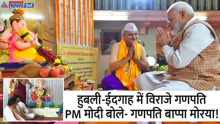 Ganesh Chaturthi 2022, installation of a Ganapati idol at the Idgah Maidan in Hubballi for three days, tweeted by PM Modi kpa Ganesh Chaturthi 2022, installation of a Ganapati idol at the Idgah Maidan in Hubballi for three days, tweeted by PM Modi kpa