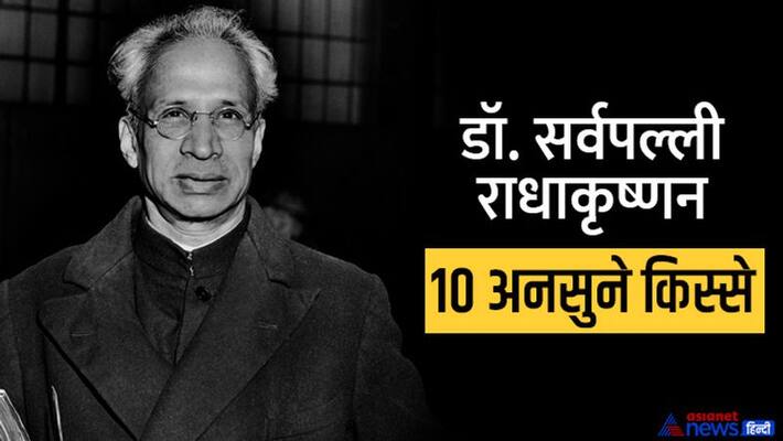 Shikshak Divas 2022 teachers day interesting facts about dr sarvepalli radhakrishnan stb Shikshak Divas 2022 teachers day interesting facts about dr sarvepalli radhakrishnan stb