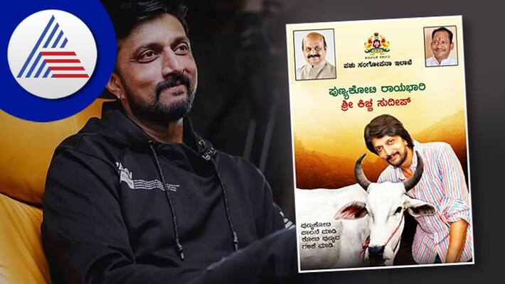 Actor Sudeep appointed as ambassador of punyakoti project says Minister Prabhu b chavan vcs Actor Sudeep appointed as ambassador of punyakoti project says Minister Prabhu b chavan vcs