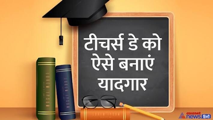 Shikshak Diwas 2022: How to celebrate Teachers day in School dva Shikshak Diwas 2022: How to celebrate Teachers day in School dva
