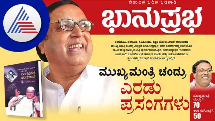 Excerpts From Mukhyamantri Chandru Auto Biography Rangavanada Chandrataare vcs Excerpts From Mukhyamantri Chandru Auto Biography Rangavanada Chandrataare vcs