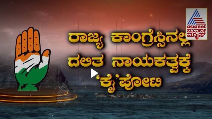 karnataka Congress Plan To dalitothsava For upcoming Assembly Election rbj karnataka Congress Plan To dalitothsava For upcoming Assembly Election rbj