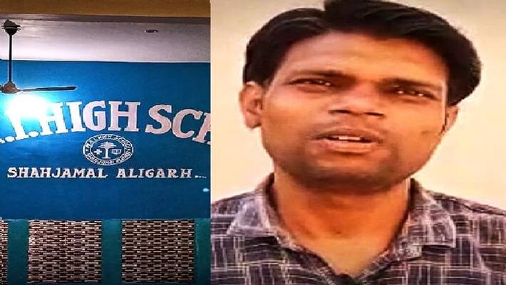Aligarh Hindu teacher made serious allegations against Muslim school manager know whole matter Aligarh Hindu teacher made serious allegations against Muslim school manager know whole matter