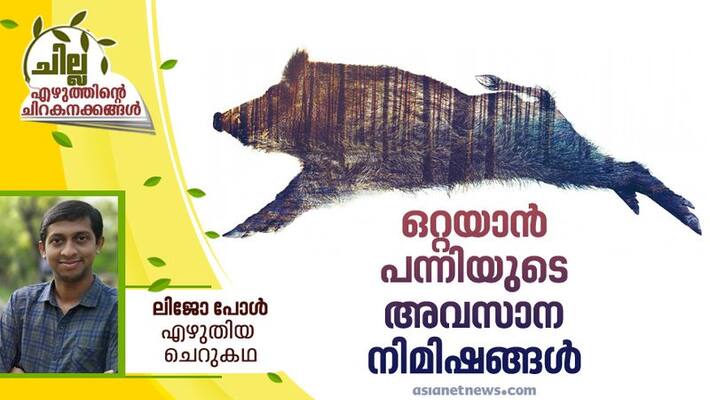 chilla malayalam short story by Lijo Paul chilla malayalam short story by Lijo Paul