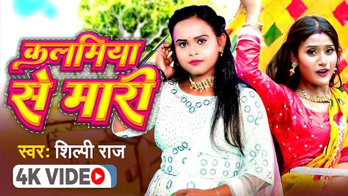 After the nude clip went viral, Shilpi Raj new video created a ruckus Kalamiya se mari released rps After the nude clip went viral, Shilpi Raj new video created a ruckus Kalamiya se mari released rps