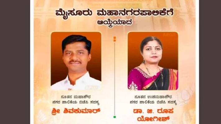 bjp wins In mysore municipal corporation Mayor Election rbj bjp wins In mysore municipal corporation Mayor Election rbj