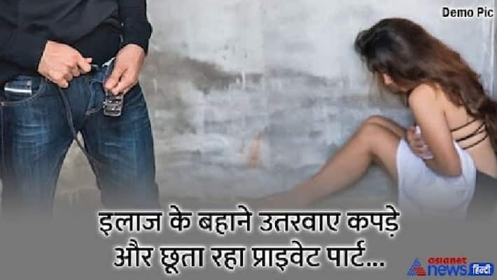 Sikar news Doctor a woman physical molestation in clinic Rajasthan kpr Sikar news Doctor a woman physical molestation in clinic Rajasthan kpr