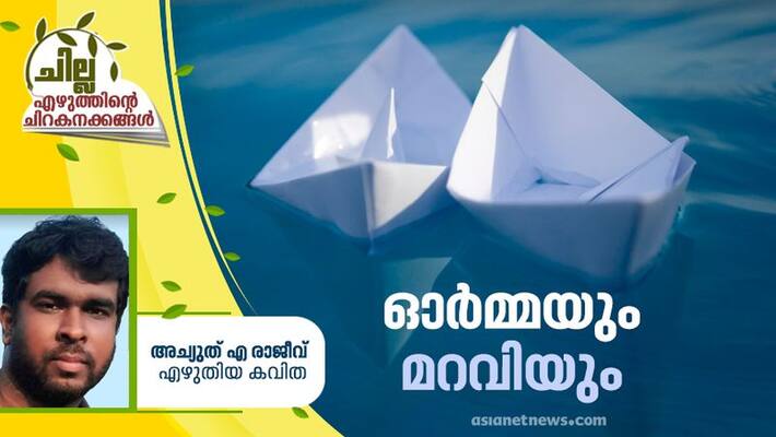 chilla malayalam poem by Achyuth A Rajeev chilla malayalam poem by Achyuth A Rajeev