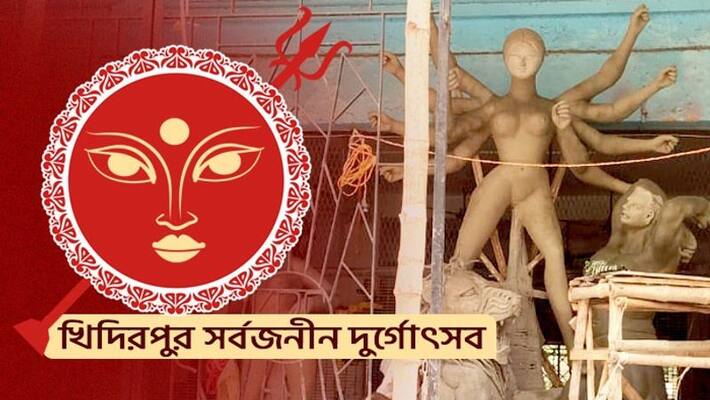South Kolkata Durga Puja 2022 Puja Pandal Khidirpur Sarbojonin Preparation and theme puja news ABSC South Kolkata Durga Puja 2022 Puja Pandal Khidirpur Sarbojonin Preparation and theme puja news ABSC