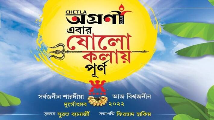South Kolkata Durga Puja 2022 Puja Pandal Chetla Agrani Preparation and theme puja news bpsb South Kolkata Durga Puja 2022 Puja Pandal Chetla Agrani Preparation and theme puja news bpsb