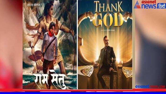 Ram Setu v/s Thank God Ajay Devgan will clash with Akshay Kumar rps Ram Setu v/s Thank God Ajay Devgan will clash with Akshay Kumar rps