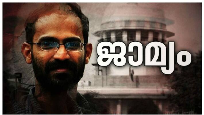 Siddique Kappan got bail Siddique Kappan got bail