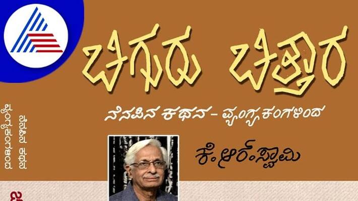 Cartoonist K R Swamy Chiguru Chittara book release vcs Cartoonist K R Swamy Chiguru Chittara book release vcs