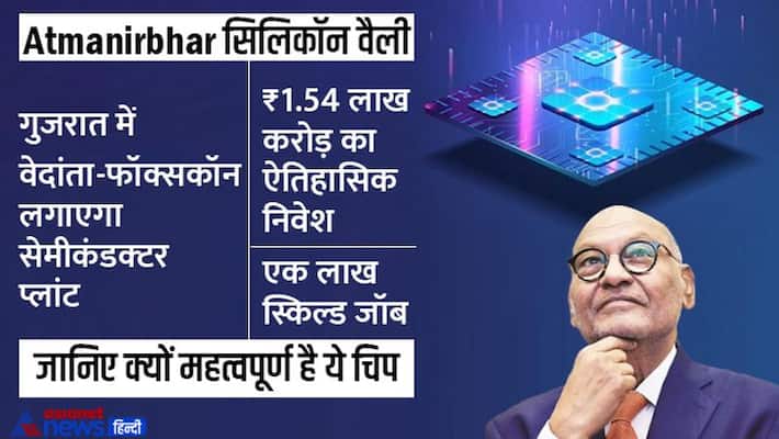 Vedanta Foxconn semiconductor plant will be set up in Gujarat, Know how China dominance will end kpa Vedanta Foxconn semiconductor plant will be set up in Gujarat, Know how China dominance will end kpa