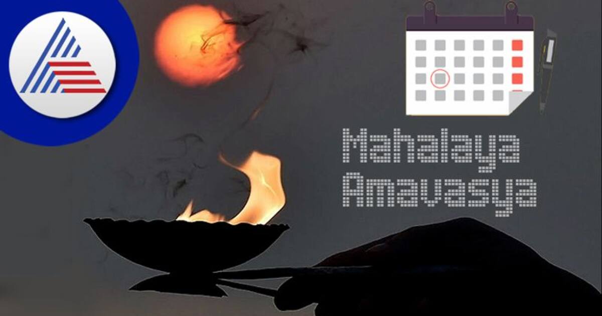 Mahalaya Amavasya 2022 ಯಾವಾಗ? ಯಾರಿಗೆ ಈ ದಿನ ಶ್ರಾದ್ಧ ಮಾಡ್ಬಹುದು?