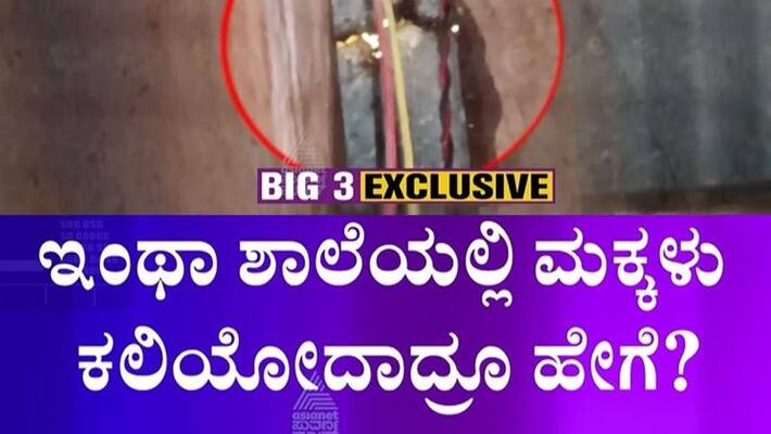 Big 3 Bad Condition of School in Vijayapura mnj Big 3 Bad Condition of School in Vijayapura mnj