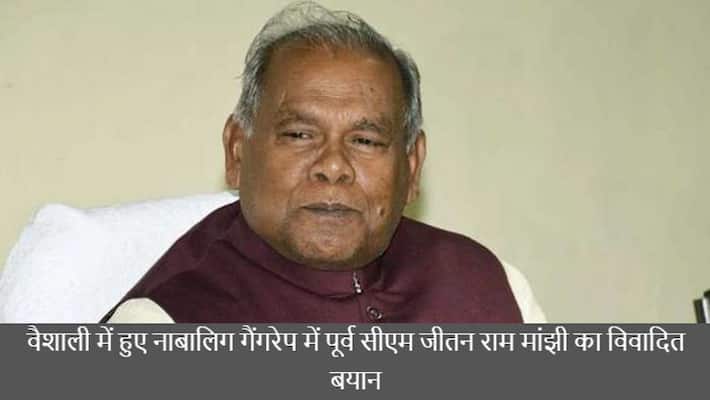 vaishali news former cm jitan ram manjhi controversial statement on minor molestation case in bihar state asc vaishali news former cm jitan ram manjhi controversial statement on minor molestation case in bihar state asc