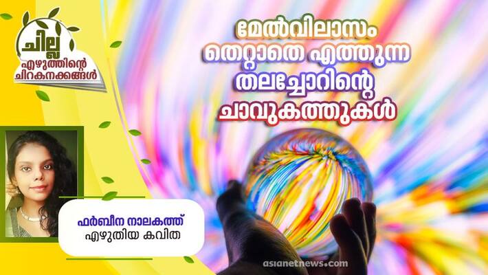 chilla malayalam poem by farbeena nalakath chilla malayalam poem by farbeena nalakath