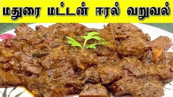 How to cook Madurai goat liver fry recipe in tamil How to cook Madurai goat liver fry recipe in tamil
