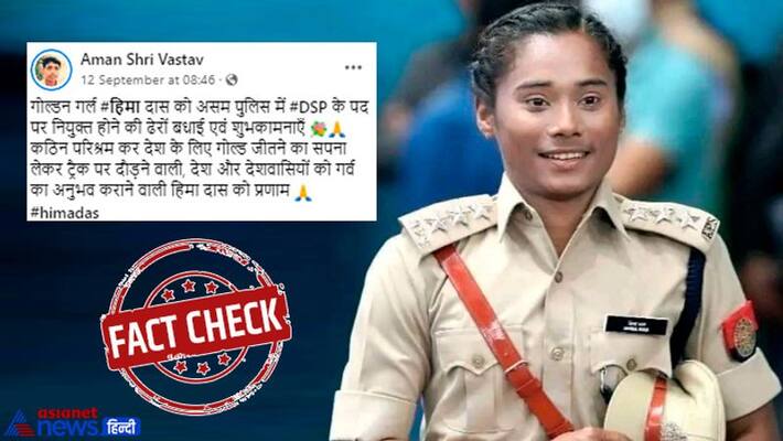 fact check of viral claim about gold medalist athlete hima das made assam police DSP KPI fact check of viral claim about gold medalist athlete hima das made assam police DSP KPI