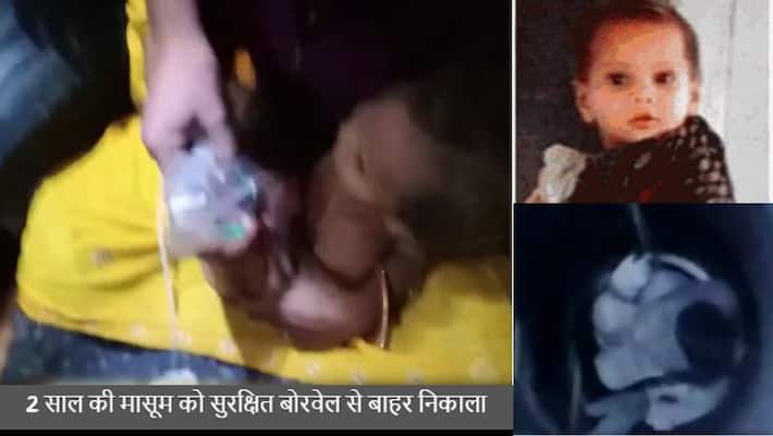dausa news trapped in bore well 2 year old innocent safely rescued by SDRF team asc dausa news trapped in bore well 2 year old innocent safely rescued by SDRF team asc