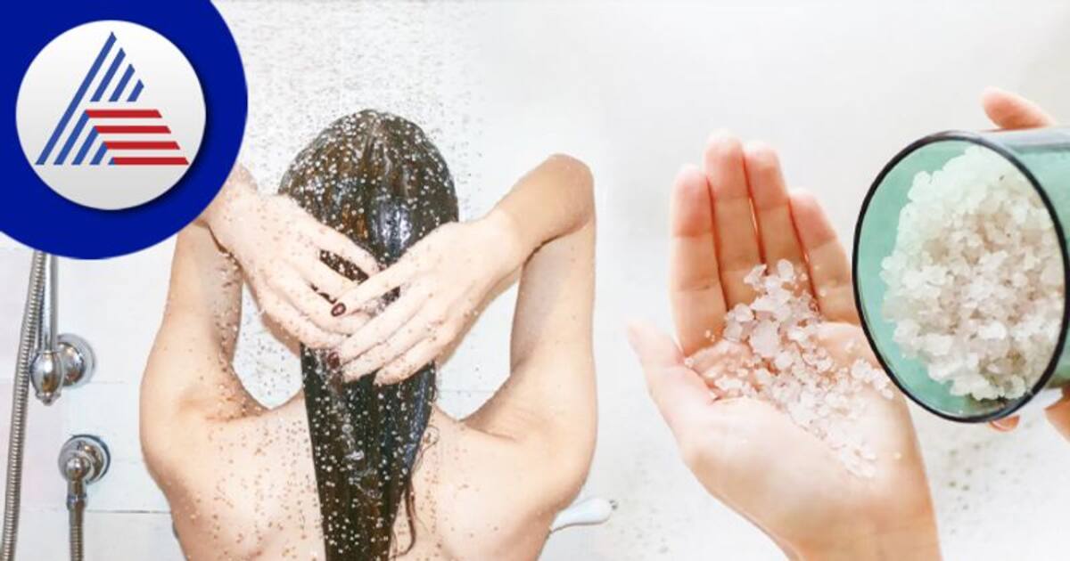 Beauty Tips ವಾರಕ್ಕೊಮ್ಮೆ ಉಪ್ಪು ನೀರಿನಲ್ಲಿ ಸ್ನಾನ ಮಾಡಿ ನೋಡಿ
