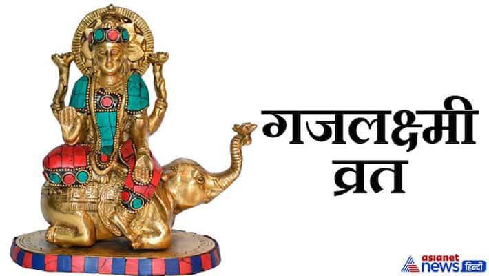 Mahalaxmi Vrat 2022 Mahalaxmi Vrat Puja Vidhi Mahalakshmi Vrat Shubh Muhurta Aarti of Gajalakshmi MMA Mahalaxmi Vrat 2022 Mahalaxmi Vrat Puja Vidhi Mahalakshmi Vrat Shubh Muhurta Aarti of Gajalakshmi MMA