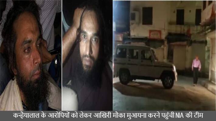 udaipur news tailor kanhaiyalal murderer gaus mohammad and riyaz came with NIA team in crime area for final inspection in city asc udaipur news tailor kanhaiyalal murderer gaus mohammad and riyaz came with NIA team in crime area for final inspection in city asc