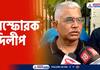 Police collects money for cow smuggling, coal sand smuggling for the party said Dilip ghosh