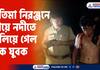 Tragic news A young man drowned in the river after going to Pratima Niranjan