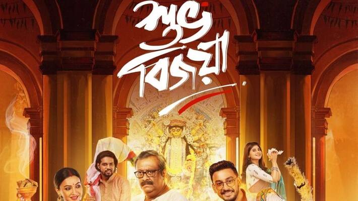Subha Bijaya poster is released, bony koushani churni Koushik gangully are acting in this movie ANBRG Subha Bijaya poster is released, bony koushani churni Koushik gangully are acting in this movie ANBRG