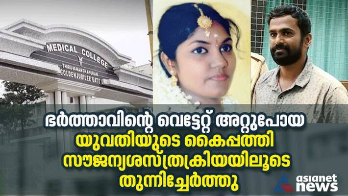 trivandrum medical college has done free surgery for woman whose palm cut off by husband trivandrum medical college has done free surgery for woman whose palm cut off by husband