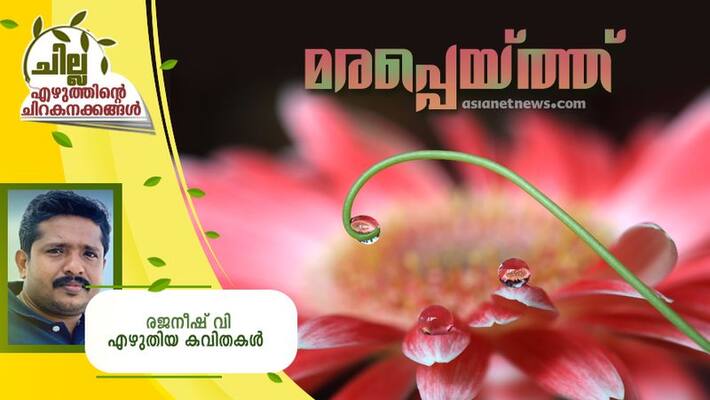chilla malayalam poems by Rajanees V chilla malayalam poems by Rajanees V