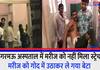 patient did not get stretcher in Bangarmau Hospital Unnao son took father in his arms