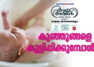 Bathing newborn things to know in Malayalam