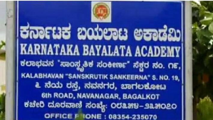 Bagalakote Government Negligence on Karnataka Bayalata Academy mnj Bagalakote Government Negligence on Karnataka Bayalata Academy mnj